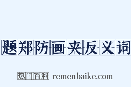 题郑防画夹反义词是什么意思的图片